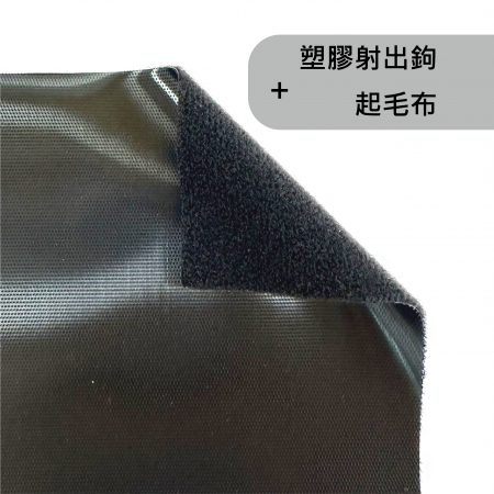 塑膠射出鉤貼合起毛布 - 一面鉤面一面毛面的設計，使黏扣帶能直接黏扣使用。